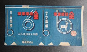 全禄牌烟标（横标）