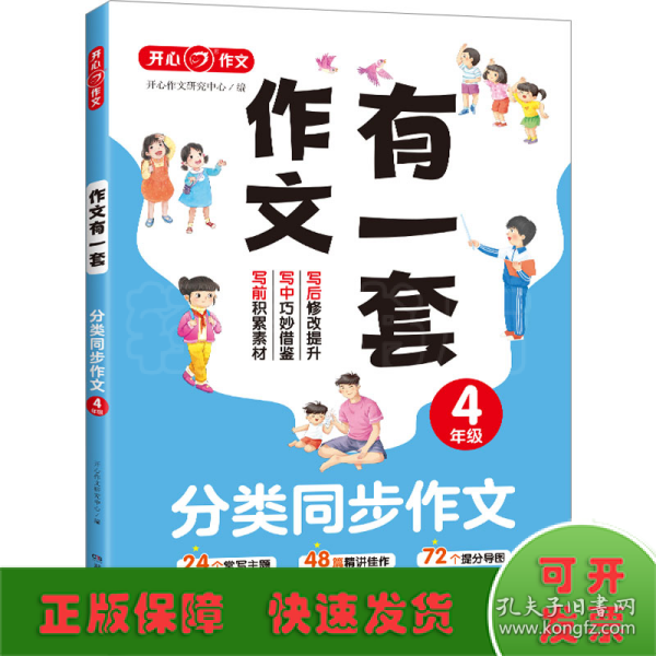 分类同步作文+好词好句好段+作文修改升级（共3册）四年级 2023新版作文有一套单元习作素材积累范文大全 开心作文