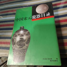 中国宋元瓷器目录