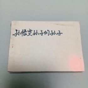 孙悟空孙子的孙子