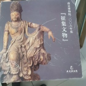 南京博物院2006年（征集文物）