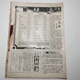 《文华》艺术月刊，民国19年第16期（复旦大学建校25周年、沪市小学运动会、广东近事等资料），缺封面，及5、6页。