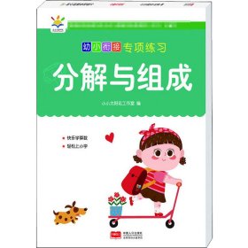 幼小衔接专项练习 分解与组成