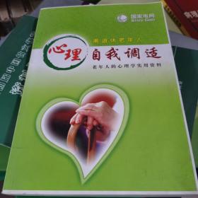 心理自我调适离退休老年人
