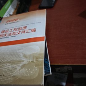 建设工程监理相关法规文件汇编