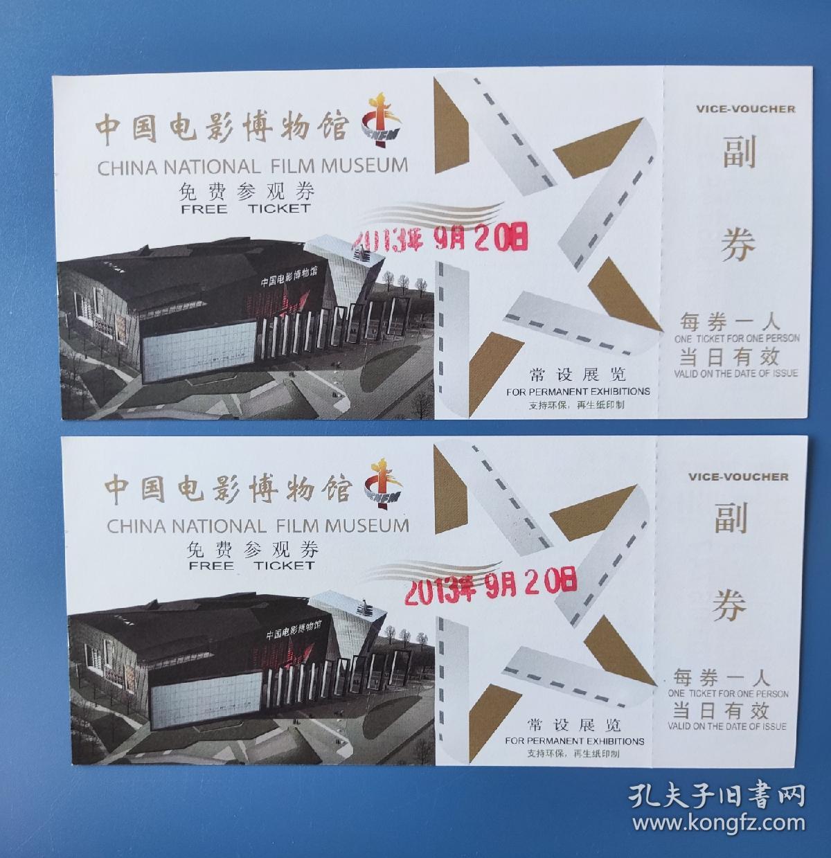 中国电影博物馆参观券(单张价)