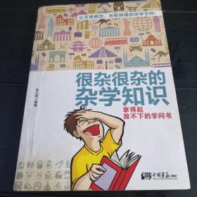 很杂很杂的杂学知识：拿得起放不下的学问书