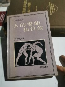 人的潜能和价值一人本主义心理学译文集