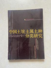 中国土壤土属土种分类研究