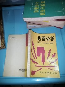 表面分析复旦大学罗维昂