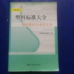 塑料标准大全 塑料基础与通用方法