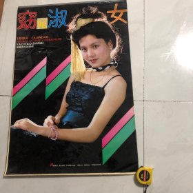 挂历窈窕淑女1993年塑料13张