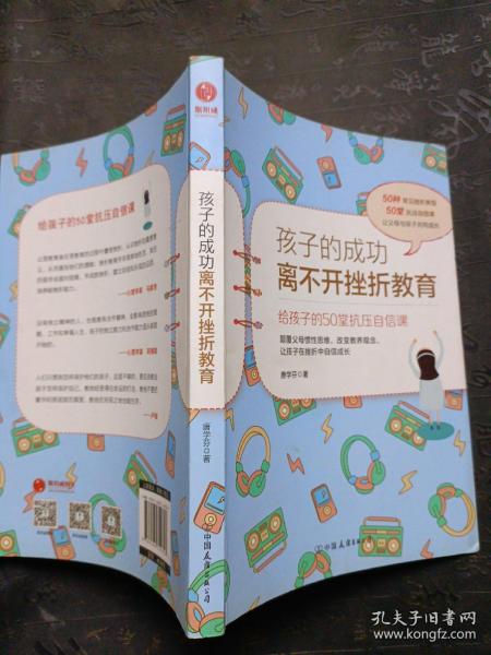 孩子的成功离不开挫折教育：给孩子的50堂抗压自信课