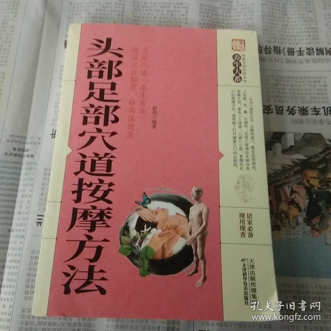头部足部穴道按摩方法/养生大系（平装无写划）