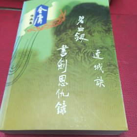 碧血剑连城诀书剑恩仇录