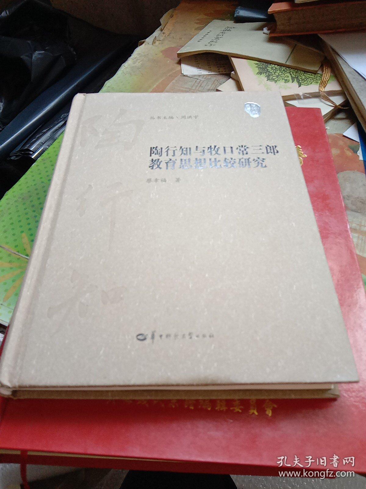 陶行知与牧口常三郎教育思想比较研究(精)/陶行知学文库