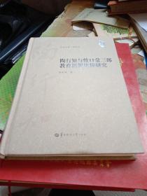 陶行知与牧口常三郎教育思想比较研究(精)/陶行知学文库