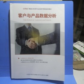 CPDA数据分析师专业技术考核指定教材：客户与产品数据分析