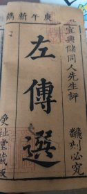 左传选——钤印“在陆草堂”和“受祉堂藏板”二枚印文，当为储同人本人藏书。