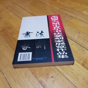 全国第六届中青年书法篆刻家展览作品集