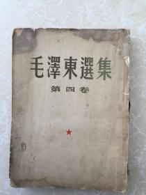 大字繁体竖版：毛泽东选集第四卷（1960年9月北京第一版、1960年9月上海第一次印刷）