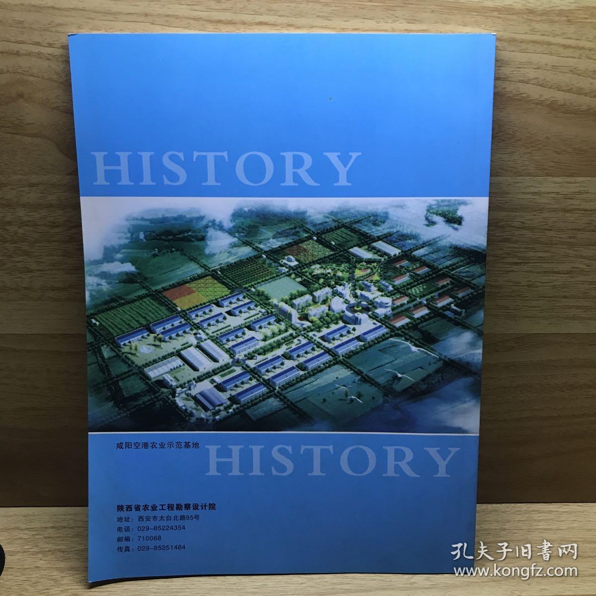 陕西省农业勘察设计院院史（1954-2009）