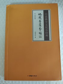 白话佛学文化小经典—地藏菩萨本愿经