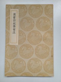 汉书西域传补注