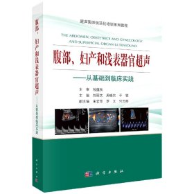 正版新书现货 腹部、妇产和浅表器官超声:从基础到临床实践筛催化理论计算 9787030608666 编者:刘丽文//周晓东//于铭|责编:郭威