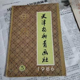 天津杨柳青画社年历宿样1986-5