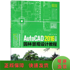 AutoCAD 2016中文版园林景观设计教程