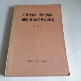 《路德维希·费尔巴哈和德国古典哲学的终结》解说