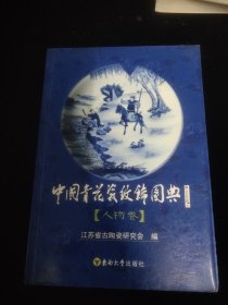 中国青花瓷纹饰图典：人物卷