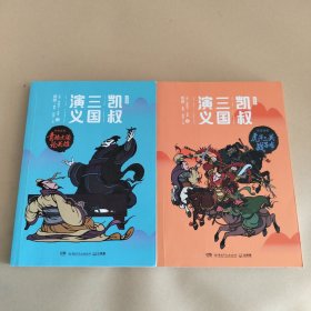 凯叔三国演义（2、3）：虎牢三英战吕布、青梅煮酒论英雄