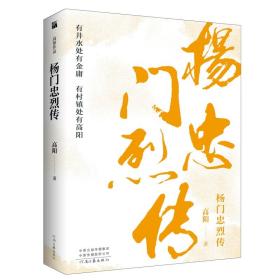 全新正版 高阳作品：杨门忠烈传 高阳 9787555909217 河南文艺