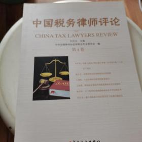 中国税务律师评论（第4卷）