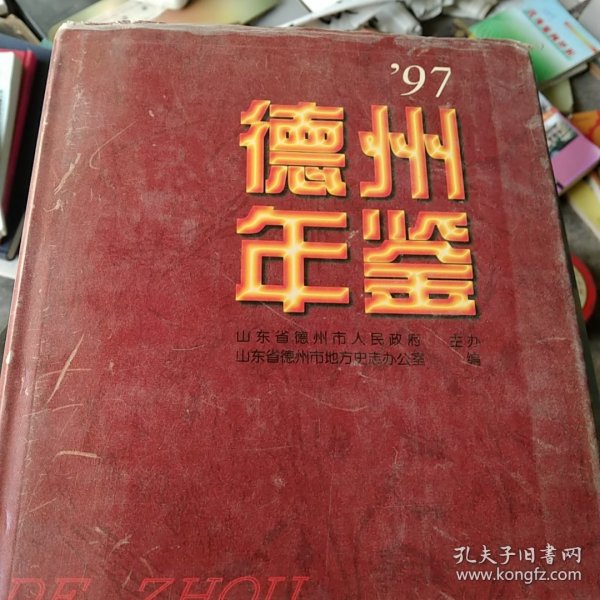 德州年鉴.1997