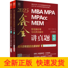讲真题 写作 管理类联与经济类联写作历年真题名家详解 第8版 2025(全2册) MBA、MPA  新华正版