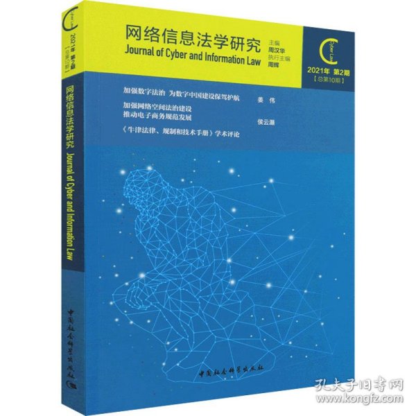 网络信息法学研究（2021年第2期 总第10期）