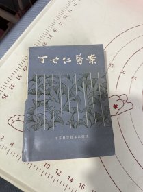 丁甘仁医案 江苏科学技术出版社