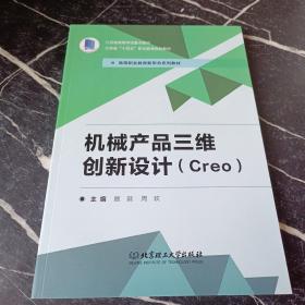 机械产品三维创新设计(Creo)