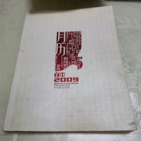 2009月历精品缩样