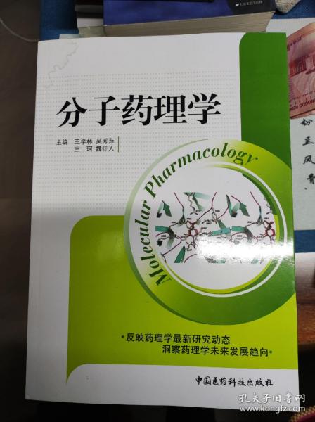 分子药理学