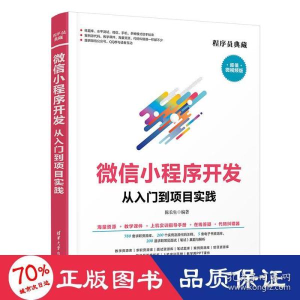 微信小程序开发从入门到项目实践