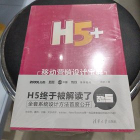 H5+移动营销设计宝典