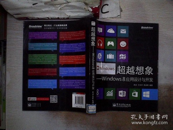 超越想象：Windows 8应用设计与开发