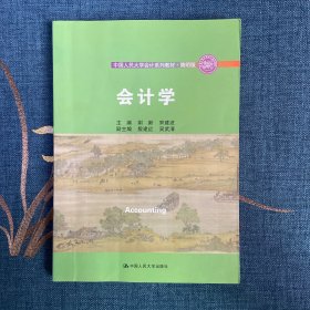 会计学/中国人民大学会计系列教材·简明版