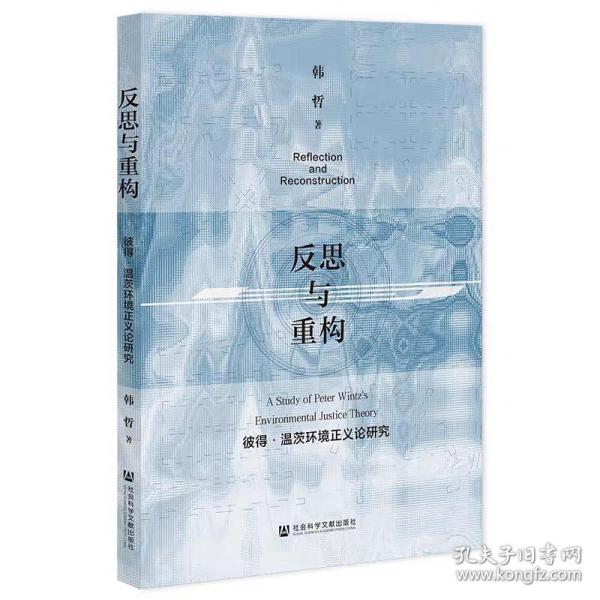 反思与重构：彼得·温茨环境正义论研究