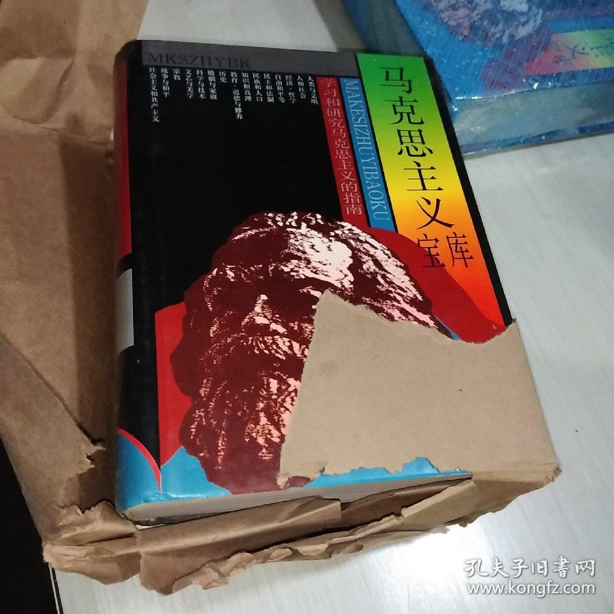 马克思主义宝库【一版一印】