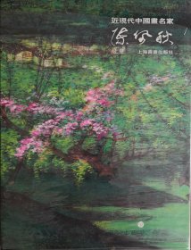 陈佩秋-近现代中国画名家(上下册)